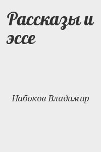 Набоков Владимир - Рассказы и эссе