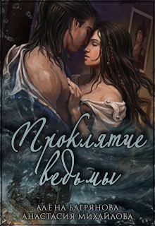 Михайлова Анастасия, Багрянова Алена - Проклятие ведьмы (СИ)