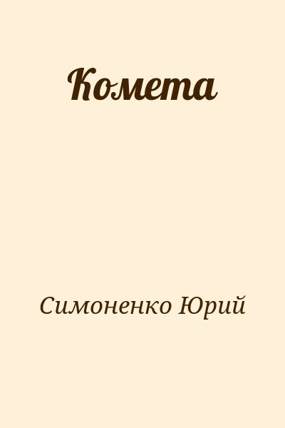 Симоненко Юрий - Комета