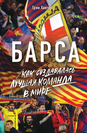 Хантер Грэм - Барса. Как создавалась лучшая команда в мире