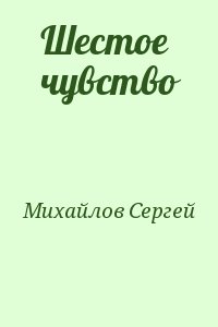 Михайлов  Сергей - Шестое чувство