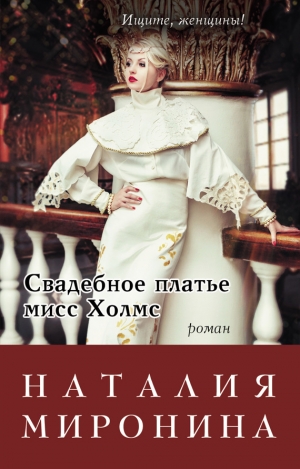 Миронина Наталия - Свадебное платье мисс Холмс