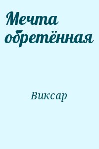 Виксар - Мечта обретённая