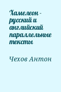 Чехов Антон  - Хамелеон - русский и английский параллельные тексты