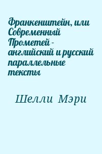 Шелли Мери - Франкенштейн, или Современный Прометей - английский и русский параллельные тексты