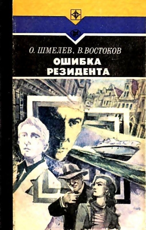 Шмелев Олег, Востоков Владимир - Ошибка резидента. Роман