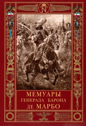 де Марбо Жан-Батист-Антуан-Марселен - Мемуары генерала барона де Марбо