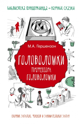 Гершензон Михаил - Головоломки профессора Головоломки. Сборник загадок, фокусов и занимательных задач