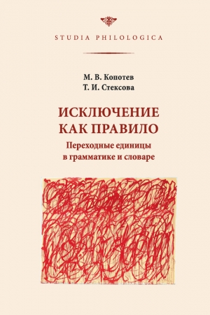 Копотев Михаил, Стексова Татьяна - Исключение как правило: Переходные единицы в грамматике и словаре