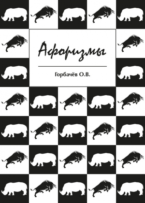 Горбачёв О. - Афоризмы