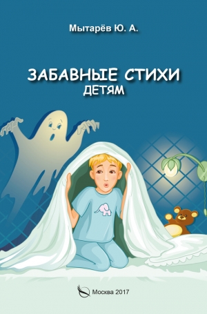 Мытарёв Юрий - Забавные стихи детям