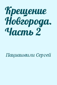 Пациашвили Сергей - Крещение Новгорода. Часть 2