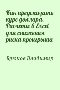 Брюков Владимир - Как предсказать курс доллара. Расчеты в Excel для снижения риска проигрыша