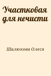 Шалюкова Олеся - Участковая для нечисти