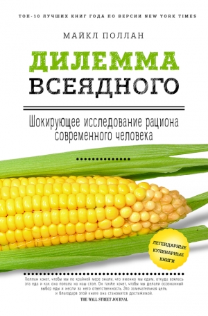 Поллан Майкл - Дилемма всеядного: шокирующее исследование рациона современного человека