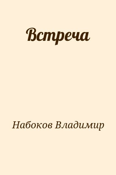 Набоков Владимир - Встреча