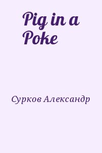 Сурков Александр - Pig in a Poke