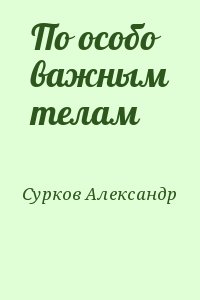 Сурков Александр - По особо важным телам
