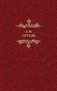 Эртель Александр - Карьера Струкова. Две пары. Жадный мужик. Волхонская барышня