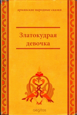 Народные сказки Автор неизвестен - Златокудрая девочка