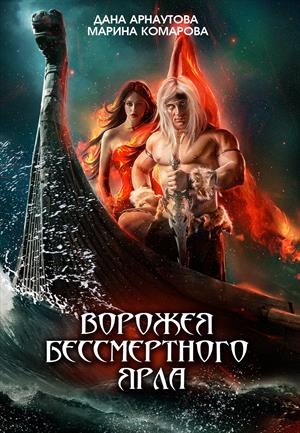 Комарова Марина, Арнаутова Дана - Ворожея бессмертного ярла