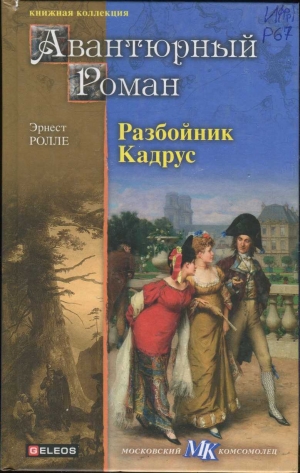 Ролле Эрнест - Разбойник Кадрус