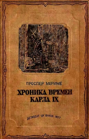 Мериме Проспер - Хроника времен Карла IX