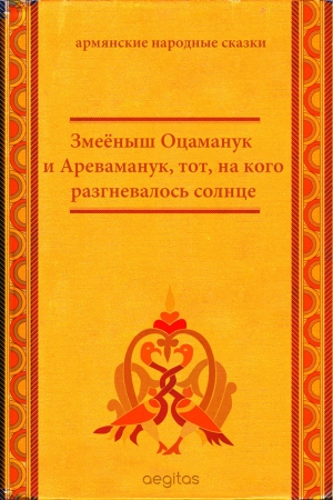 Народные сказки - Змеёныш Оцаманук и Ареваманук, тот, на кого разгневалось солнце