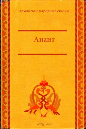 Народные сказки - Анаит