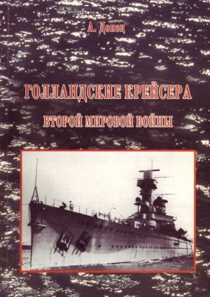 Донец Александр - Голландские крейсера Второй Мировой войны