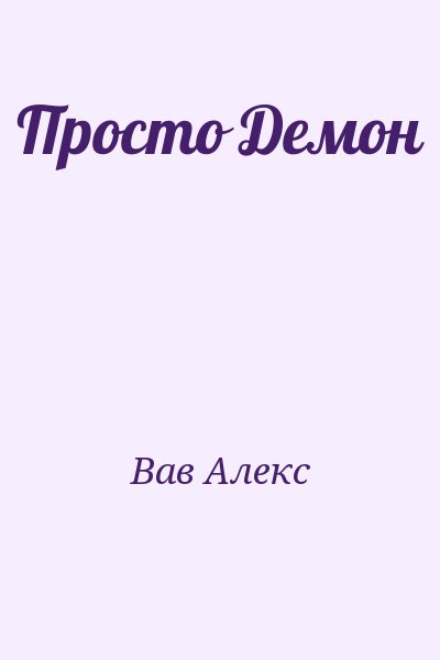 Вав Алекс - Просто Демон