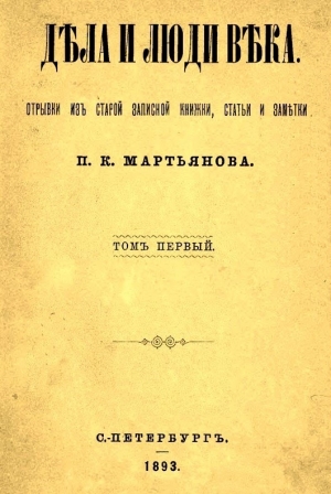 Мартьянов Петр - Дела и люди века: Отрывки из старой записной книжки, статьи и заметки. Том 1