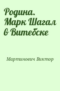 Мартинович Виктор - Родина. Марк Шагал в Витебске