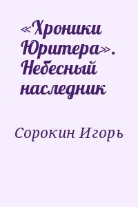 Сорокин  Игорь - «Хроники Юритера». Небесный наследник