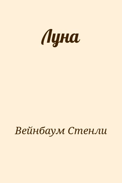 Вейнбаум Стенли - Луна