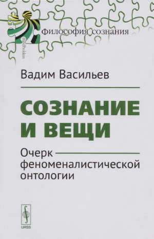 Васильев Вадим - Сознание и вещи. Очерк феноменалистической онтологии.