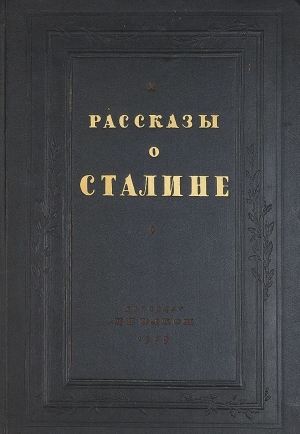 Коллектив авторов - Рассказы о Сталине