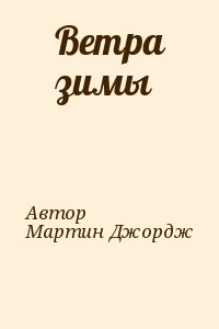 Автор, Мартин Джордж - Ветра зимы