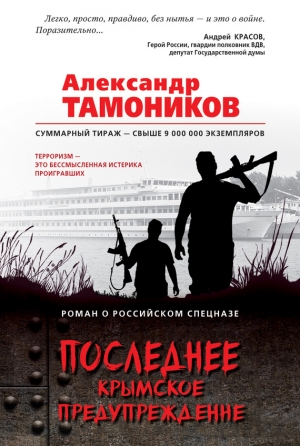 Тамоников Александр - Последнее крымское предупреждение