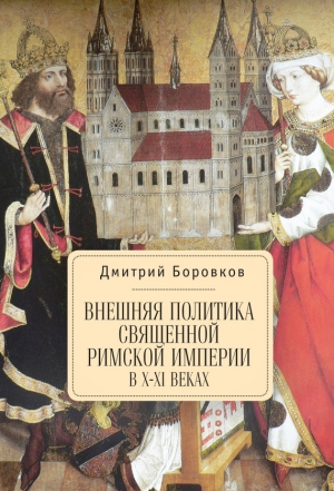 Боровков Дмитрий - Внешняя политика Священной Римской империи в X–XI веках