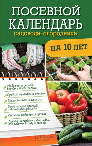 Герасимов Руслан - Посевной календарь садовода-огородника на 10 лет
