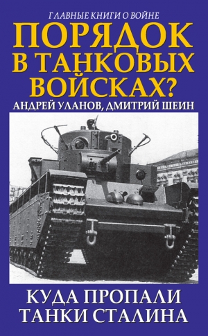 Уланов Андрей, Шеин Дмитрий - Порядок в танковых войсках? Куда пропали танки Сталина