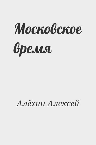 Алёхин Алексей - Московское время