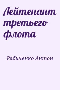 Рябиченко Антон - Лейтенант третьего флота