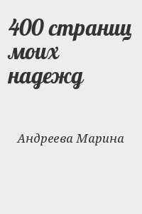 Андреева Марина - 400 страниц моих надежд