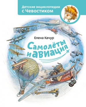 Качур Елена - Самолёты и авиация