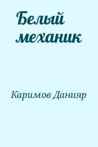 Каримов Данияр - Белый механик