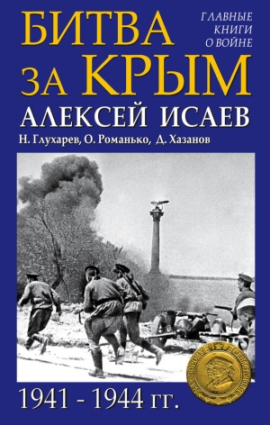 Романько  Олег - Битва за Крым 1941–1944 гг.