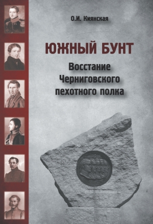 Киянская Оксана - Южный бунт. Восстание Черниговского пехотного полка