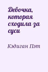 Кэдиган Пэт - Девочка, которая сходила за суси